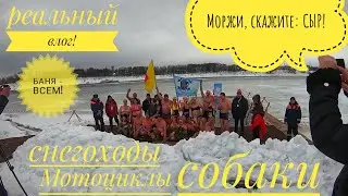 Моржи - Чемпионы, А Мобиба - Парит. Зимние Забавы в Угличе (Мотоциклы, Снегоходы, Гонки, Гуляния)