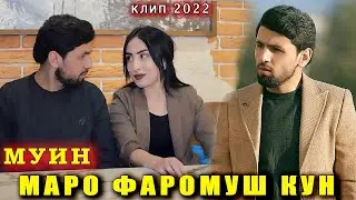 Муин Маро Фаромуш Кун. Клип 2022