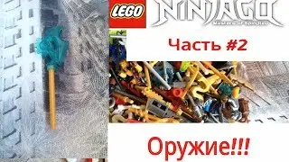 Обзор ВСЕХ моих аксессуаров ЛЕГО! Часть 2