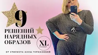 🎄НОВОГОДНИЙ LOOKBOOK 2021| 9 НАРЯДНЫХ ОБРАЗОВ от стилиста АННЫ ГЕРМАНОВОЙ | PLUS SIZE  