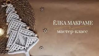 Ёлка Макраме / Новогодний декор /Подробный мастер-класс