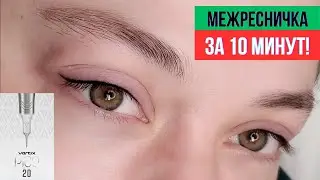 Татуаж межреснички за 10 минут!😍 игла Вертикс пико 5SL 0.25LT