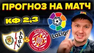 Райо Вальекано - Жирона Прогноз на футбол Ла Лига/ Обзор игры