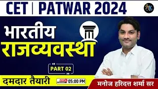 Indian Polity CET, Patwar Online Classes | Indian Polity Online Classes | CET 2024 Indian Polity