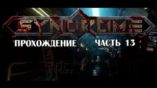 Syndrome прохождение часть 13 Огнестрел мне в помощь