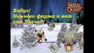 Royal Quest! Хабул! Немного фарма и вот она Удача!