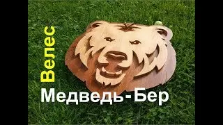 Панно из дерева Медведь - Велес или 