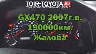 GX470 2007г.в. 190000км. Жалоба: На холодную заводится не с первого раза.