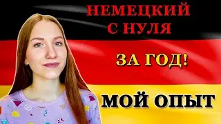 КАК Я ВЫУЧИЛА НЕМЕЦКИЙ ДО С1 ЗА 1 ГОД? МОЯ ИСТОРИЯ!