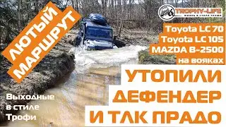 Жёсткий оффроуд на внедорожниках Тойота Дефендер на бездорожье Трофи-лайф Off-road Defender 4x4 2020