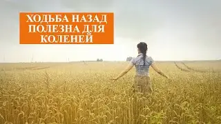 Ходьба спиной вперёд//Ходьба назад полезна для коленей и поясницы