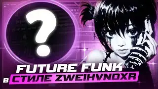 КАК СДЕЛАТЬ ТРЕК В СТИЛЕ ZWE1HVNDXR, KORDHELL - FUKU / FUTURE FUNK В СТИЛЕ ZWE1HVNDXR x YATASHIGANG