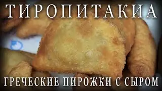 Греческая кухня / ТИРОПИТАКИА / Пирожки с сыром и кабачком