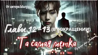 ФФ Та самая метка/Главы 12-13(В СОКРАЩЕНИИ)/Автор:Margval/Вигуки/Taekook/БТС/BTS/Озвучка фф/Фанфики