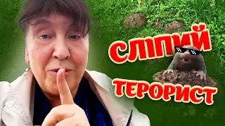 Наталя Фаліон - Сліпий терорист/Підземний хід до бункера