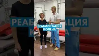 Реабилитация колена после операции | Результат занятий в Центре Механотерапии