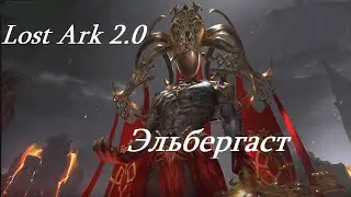 Лост Арк 2.0 (Lost Ark) - Эльбергаст