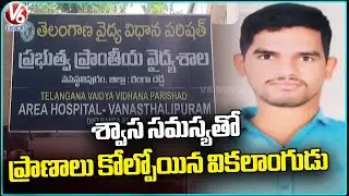 Atrocity In LB Nagar Disabled Hostel | Person Named Jagan Lost Life Due To Breathing Problem | V6