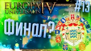 🇸🇪 Europa Universalis 4  | Скандинавия | #13 Финал?