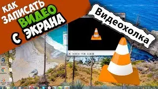 Как записать видео с экрана с помощью VLC Media Player