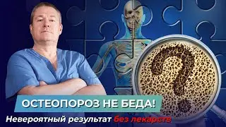 Избавься от ОСТЕОПРОЗА за 2 месяца БЕЗ ТАБЛЕТОК! Народная медицина. Кальций в продуктах