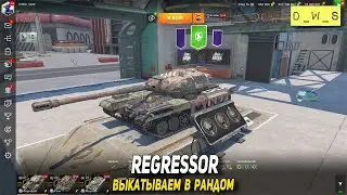 Regressor выкатываем в рандом в Tanks Blitz | D_W_S