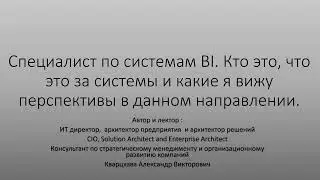 Специалист по системам BI. Кто это, что это и какие я вижу перспективы в данном направлении.