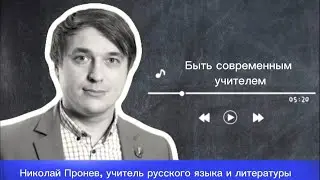 О чем молчат учителя. Николай Пронев - учитель русского языка и литературы