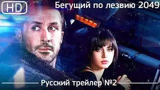 Бегущий по лезвию 2049 (Blade Runner 2049) 2017. Трейлер №2. Русский дублированный [1080p]