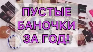 Пустые баночки за год! / декоративная косметика / 64 пустышки!!!