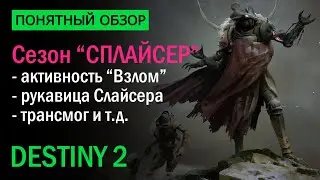 Destiny 2. Обзор сезона 