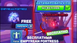 *БЕСПЛАТНЫЙ* ЩИТ EMPYREAN FORTRESS СЕКРЕТНЫЕ КОДЫ В BLADE BALL В ROBLOX! ЛЕЗВИЕ ШАРА В РОБЛОКС!