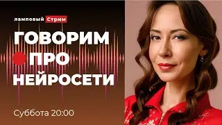 Изучаем нейросети. Ламповый стрим.