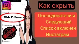 Как скрыть подписчиков и список подписок в Instagram 2024 |  Скрыть подписчиков в Instagram