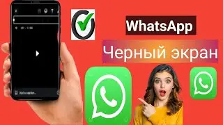 Как убрать черный экран в WhatsApp?