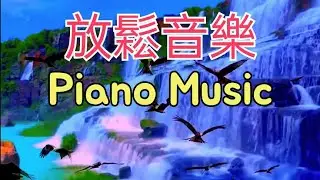 放鬆音樂 | Relaxing Piano Music | 早晨音樂 | 帶有自然聲音的輕鬆鋼琴音樂