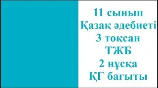 11 сынып Қазақ әдебиеті 3 тоқсан ТЖБ 2 нұсқа ҚГ бағыты