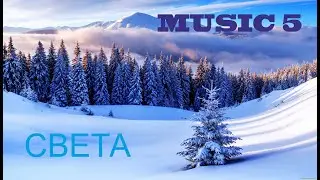 MUSIC 5  Света  Красивая музыка Евгения Бедненко