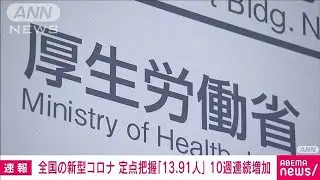 全国の新型コロナ定点把握の患者数「13.91人」　5類移行後10週連続で増加(2023年7月28日)
