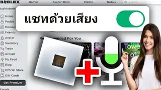 วิธีรับแชทด้วยเสียงบน Roblox (2024) | เปิดใช้งานแชทด้วยเสียงใน Roblox