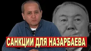 Мухтар Аблязов СЕГОДНЯ| САНКЦИИ ДЛЯ НАЗАРБАЕВА| РЕОЛЮЦИЯ