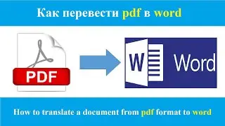 Перевести из pdf в word быстро