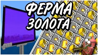 НОВАЯ ЛУЧШАЯ ФЕРМА ЗОЛОТА МАЙНКРАФТ Bedrock Edition 1.16 адское обновление | ферма майнкрафт BE