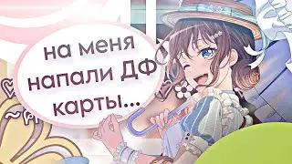 На меня напали дф карты😦...