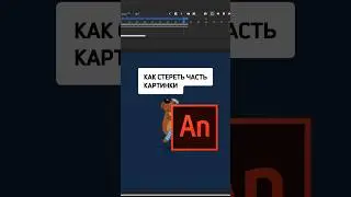 Как СТЕРЕТЬ ЧАСТЬ КАРТИНКИ? 😱😰 #пошаговаяанимация #анимацияперсонажа #каканимировать