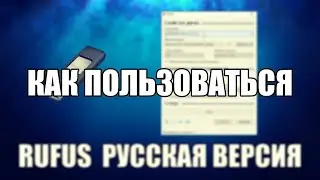 Rufus как пользоваться ( Обзор программы Rufus на русском языке)