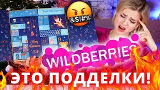 ЭТО НЕЛЬЗЯ ПОКУПАТЬ! АДВЕНТ КАЛЕНДАРЬ из ПОДДЕЛОК с WILDBERRIES | Как это дарить?