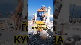 🌽КУКУРУЗА - витамин, избавляет от МОРЩИН #пляжидагомыса #пляж #юмор #Марияlifestyle