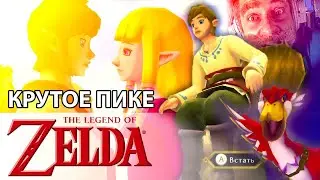 Крутое Пике от Мира Зельды // Обзор Skyward Sword для Nintendo Switch // The Legend of Zelda