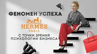 Феномен успеха Hermes с точки зрения психологии бизнеса. Кристина Кудрявцева